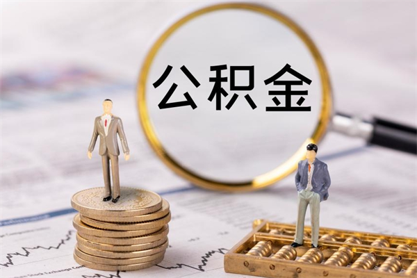 西双版纳公积金离职取流程（公积金离职提取流程）