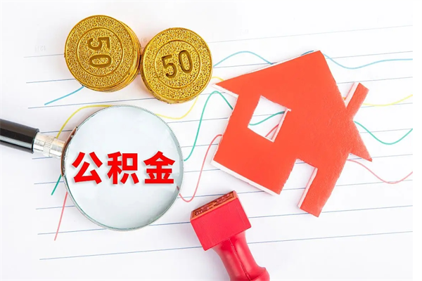 西双版纳离职后可以提住房公积金吗（离职了能提取公积金吗）