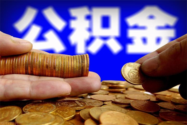 西双版纳封存公积金提出（封存公积金提取流程）