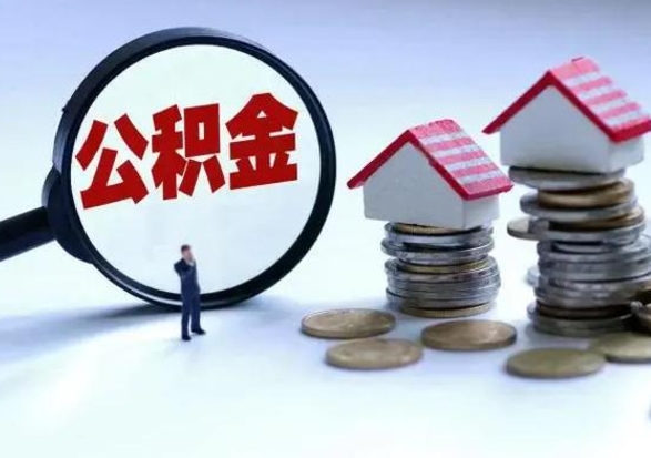 西双版纳在职人员住房公积金怎么取（在职住房公积金提取流程）