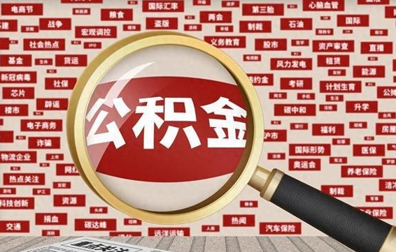 西双版纳公积金封存可以取吗（公积金封存可以取现吗）