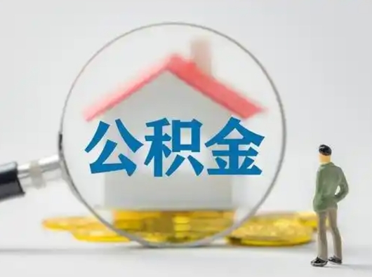 西双版纳公积金取（最新取住房公积金流程）